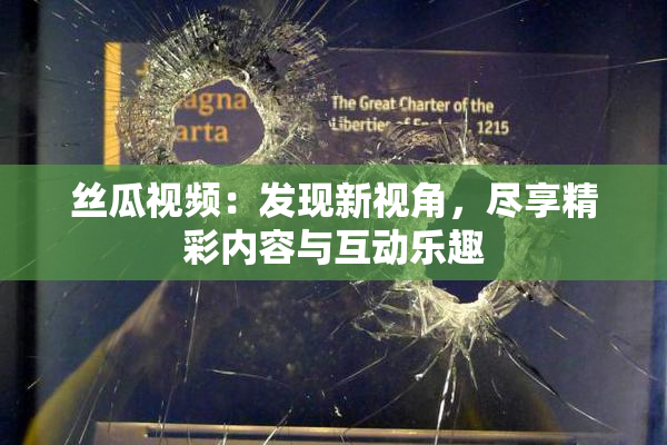 丝瓜视频：发现新视角，尽享精彩内容与互动乐趣