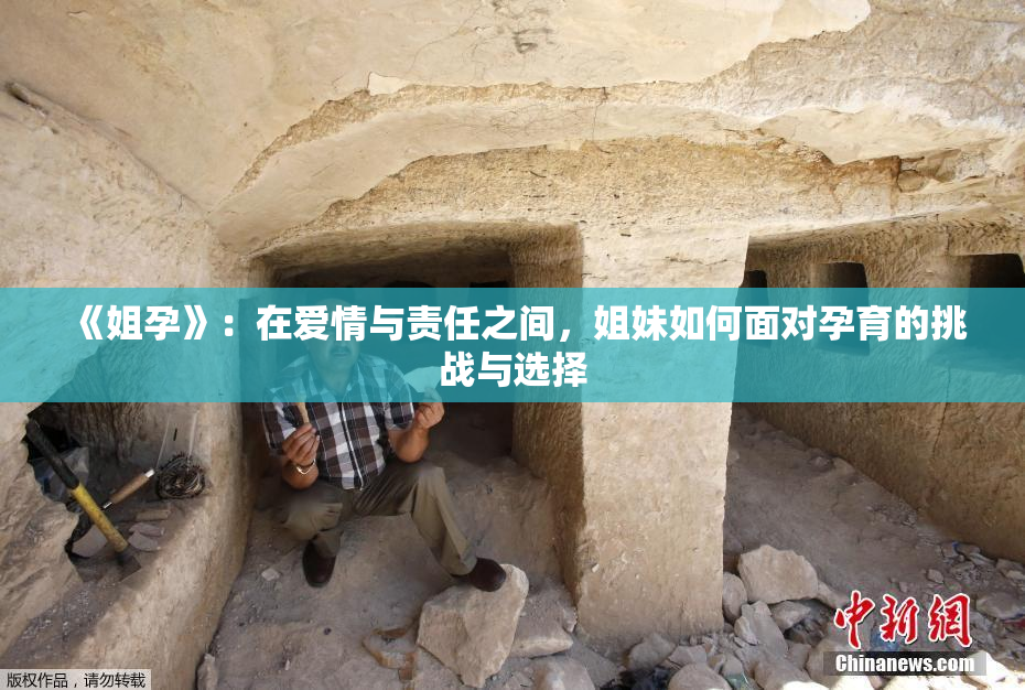 《姐孕》：在爱情与责任之间，姐妹如何面对孕育的挑战与选择