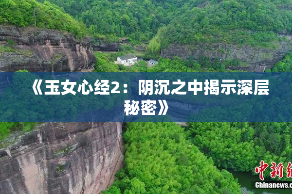 《玉女心经2：阴沉之中揭示深层秘密》