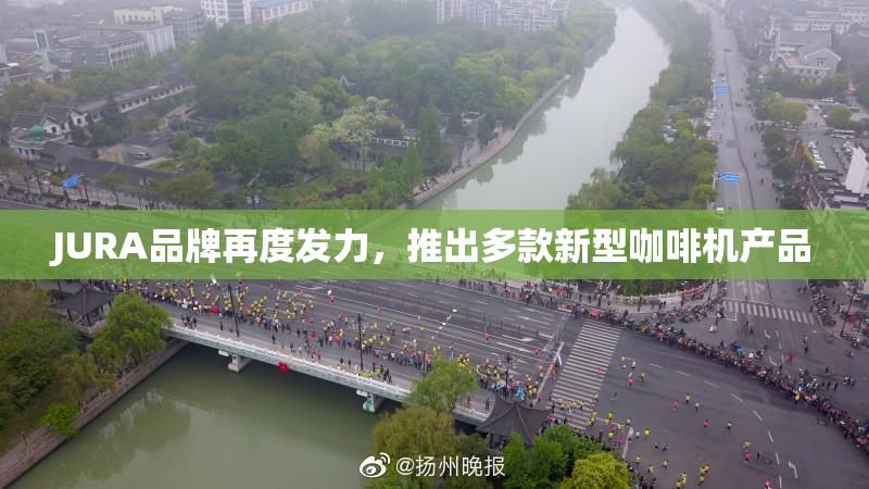 JURA品牌再度发力，推出多款新型咖啡机产品
