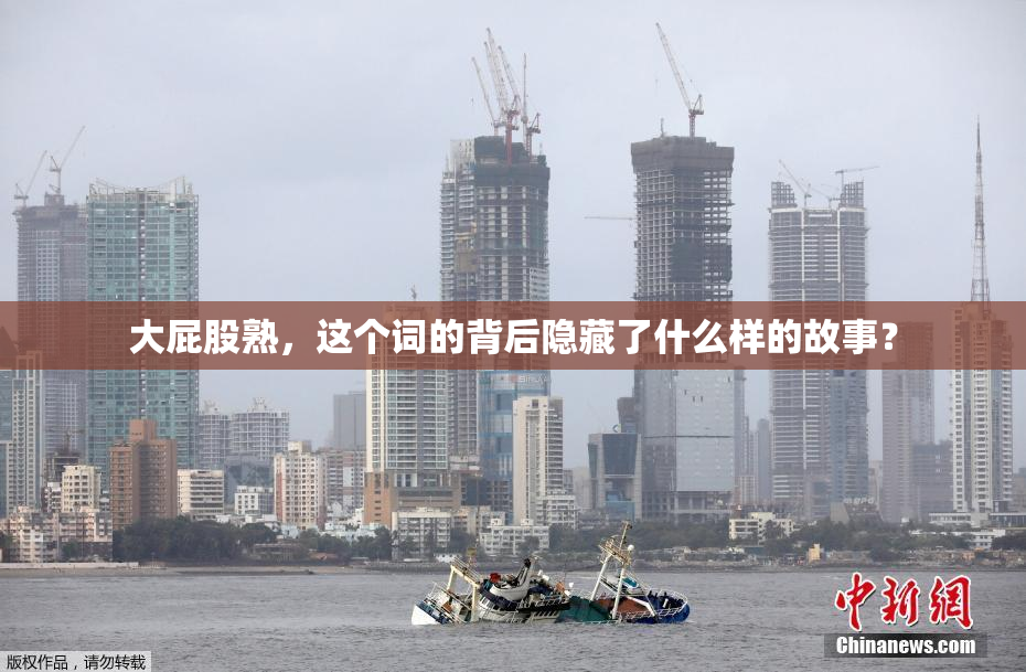 大屁股熟，这个词的背后隐藏了什么样的故事？