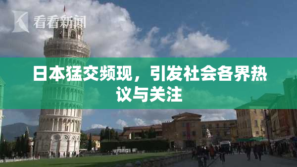 日本猛交频现，引发社会各界热议与关注