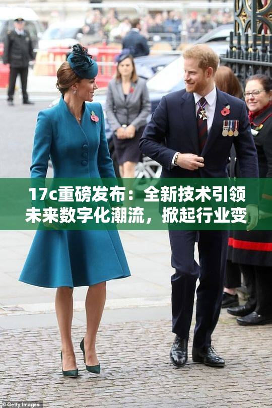 17c重磅发布：全新技术引领未来数字化潮流，掀起行业变革！