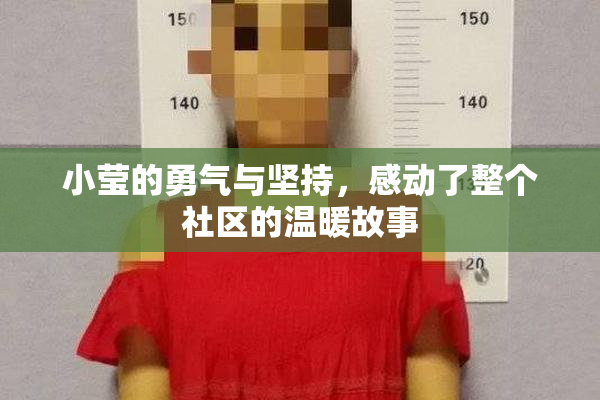 小莹的勇气与坚持，感动了整个社区的温暖故事