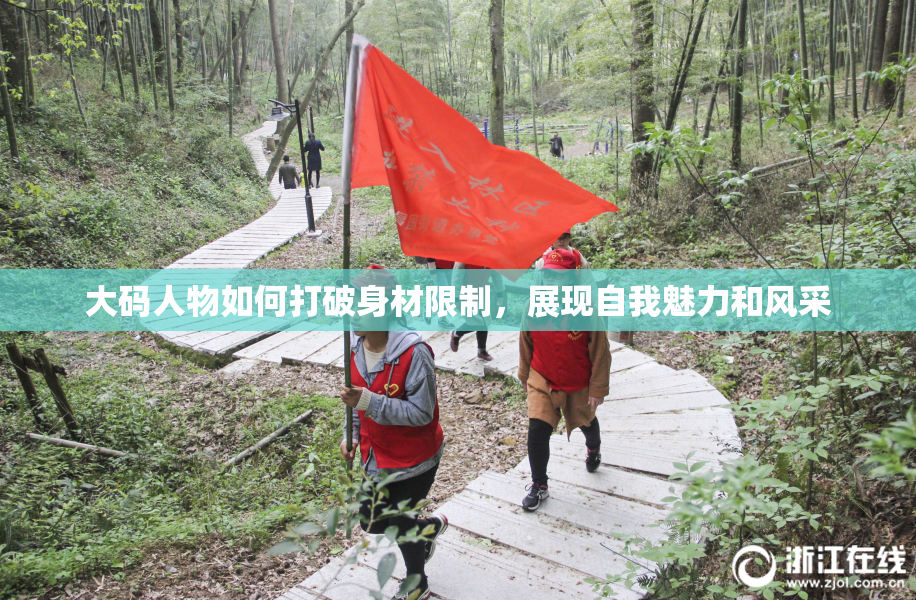 大码人物如何打破身材限制，展现自我魅力和风采