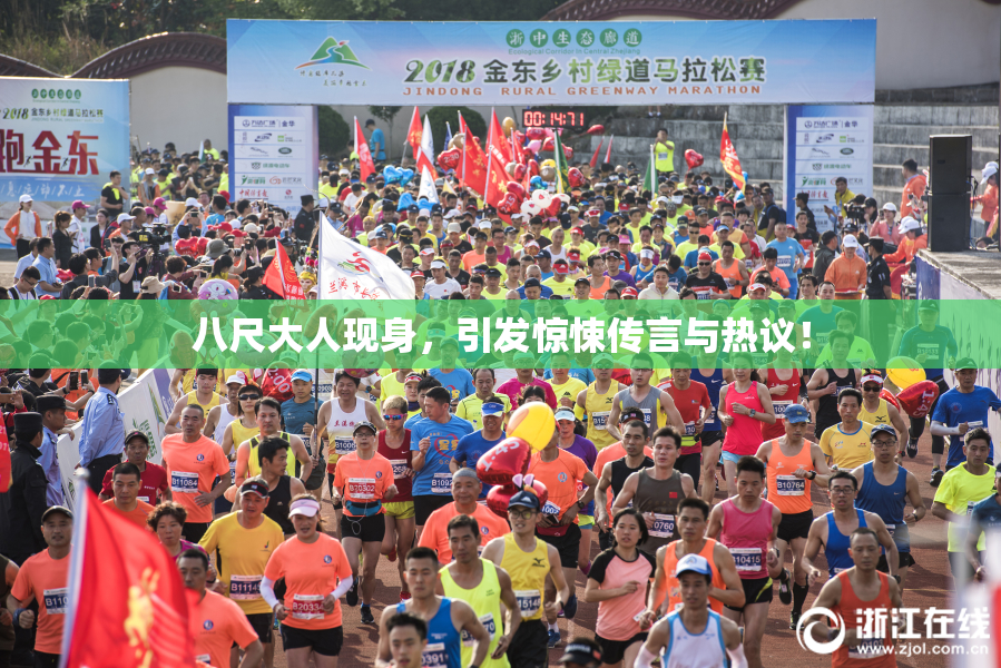 八尺大人现身，引发惊悚传言与热议！
