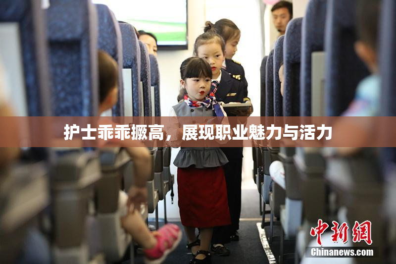 护士乖乖撅高，展现职业魅力与活力