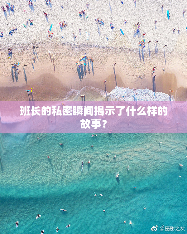 班长的私密瞬间揭示了什么样的故事？