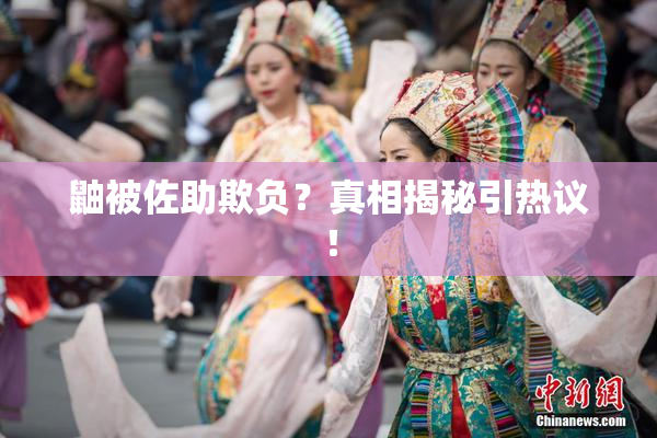 鼬被佐助欺负？真相揭秘引热议！