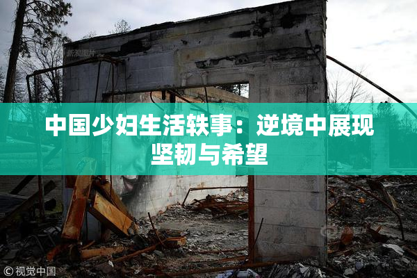 中国少妇生活轶事：逆境中展现坚韧与希望