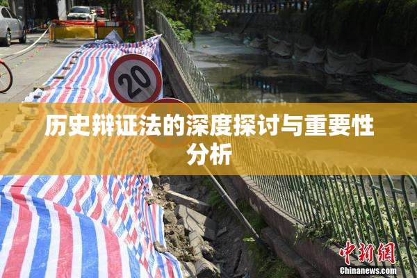 历史辩证法的深度探讨与重要性分析