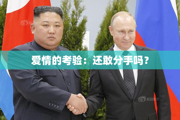 爱情的考验：还敢分手吗？