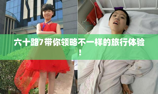 六十路7带你领略不一样的旅行体验！