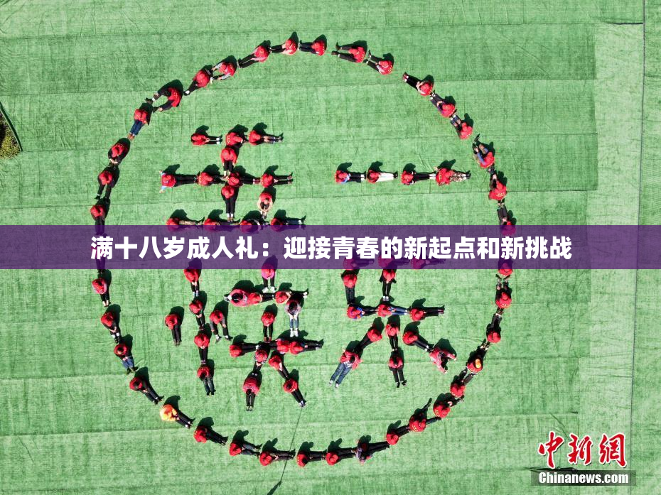 满十八岁成人礼：迎接青春的新起点和新挑战