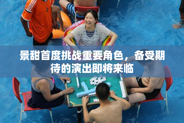 景甜首度挑战重要角色，备受期待的演出即将来临