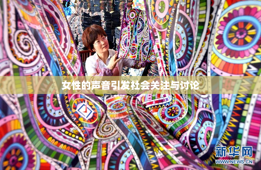 女性的声音引发社会关注与讨论