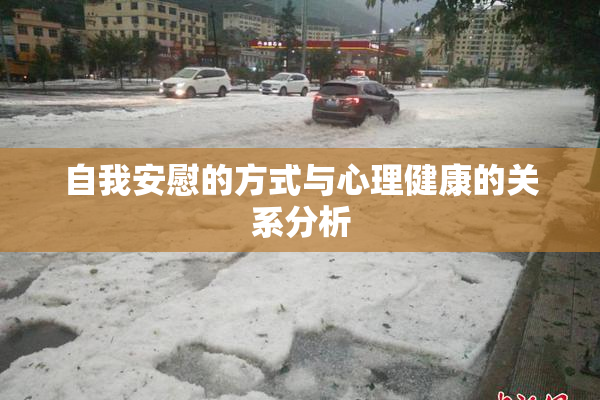 自我安慰的方式与心理健康的关系分析