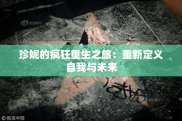 珍妮的疯狂重生之旅：重新定义自我与未来