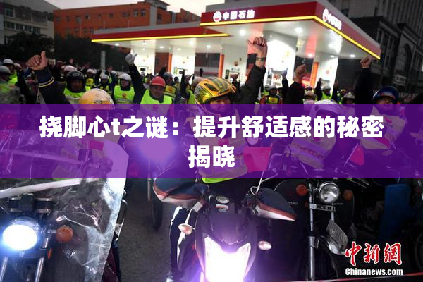 挠脚心t之谜：提升舒适感的秘密揭晓