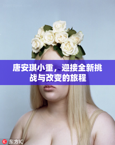 唐安琪小重，迎接全新挑战与改变的旅程