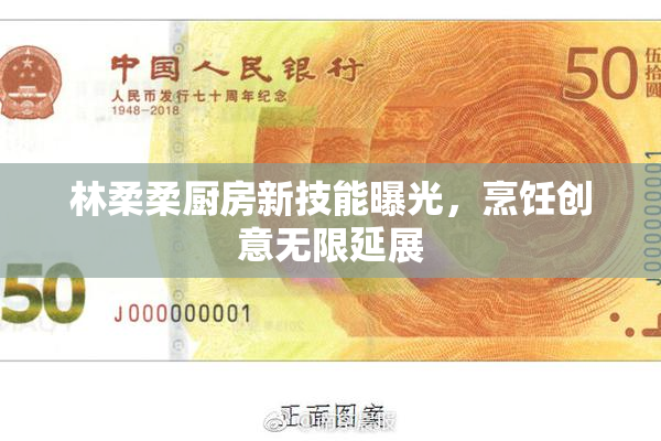 林柔柔厨房新技能曝光，烹饪创意无限延展