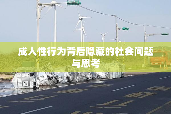 成人性行为背后隐藏的社会问题与思考