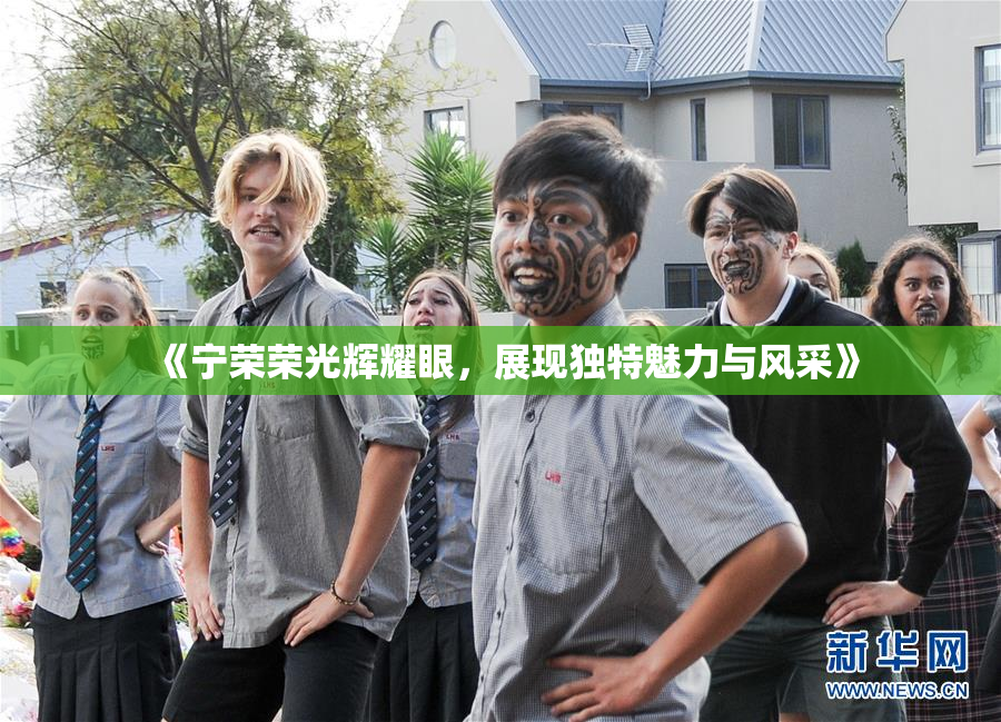 《宁荣荣光辉耀眼，展现独特魅力与风采》