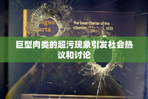 巨型肉类的超污现象引发社会热议和讨论