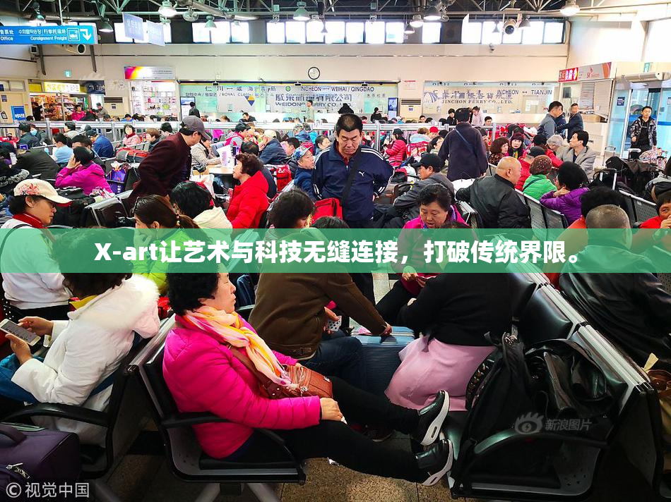 X-art让艺术与科技无缝连接，打破传统界限。