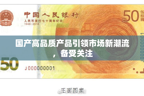 国产高品质产品引领市场新潮流，备受关注