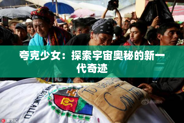 夸克少女：探索宇宙奥秘的新一代奇迹