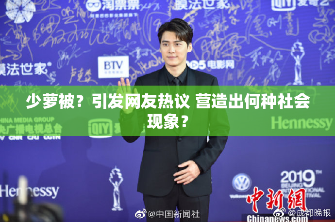 少萝被？引发网友热议 营造出何种社会现象？