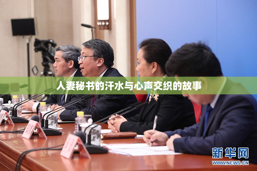 人妻秘书的汗水与心声交织的故事