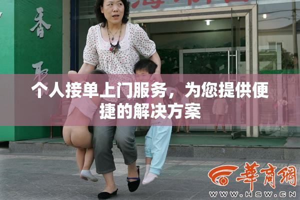 个人接单上门服务，为您提供便捷的解决方案