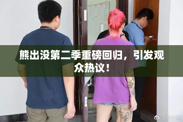 熊出没第二季重磅回归，引发观众热议！