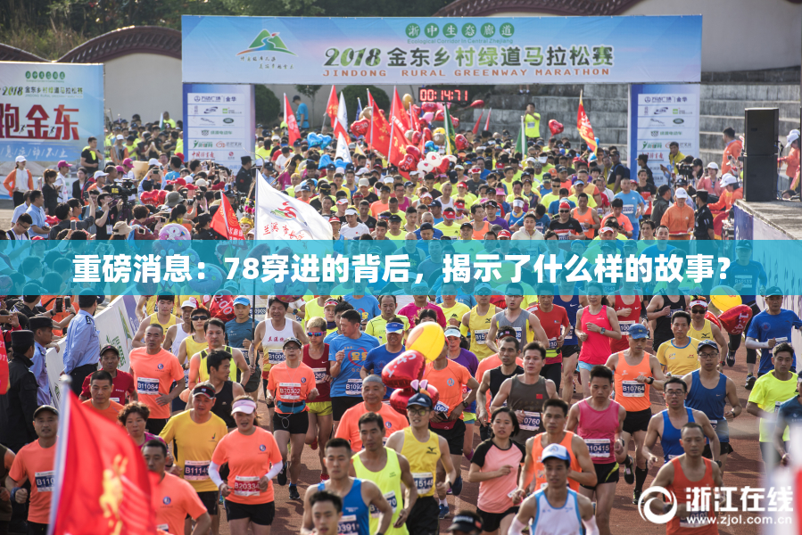 重磅消息：78穿进的背后，揭示了什么样的故事？