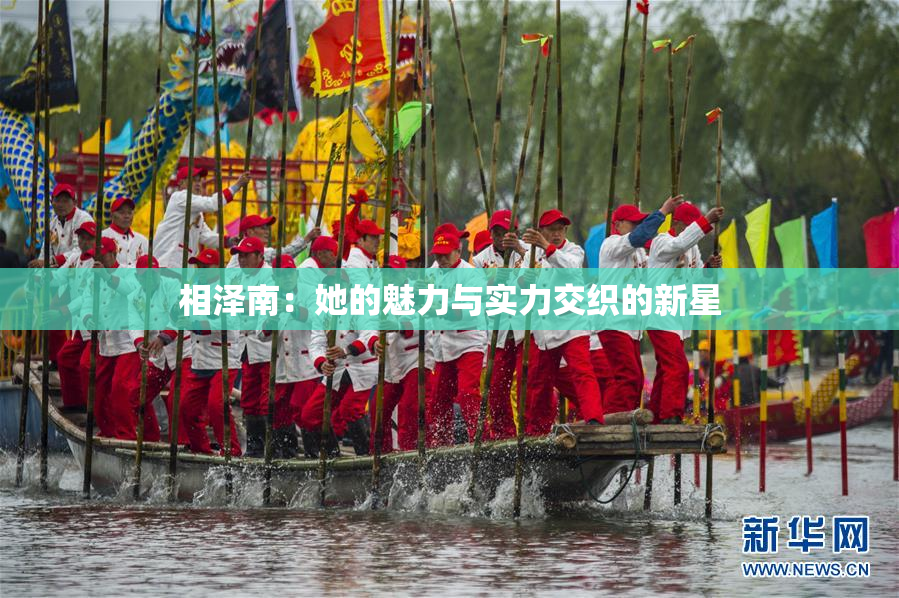 相泽南：她的魅力与实力交织的新星