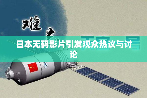日本无码影片引发观众热议与讨论
