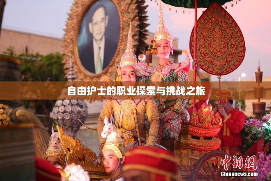 自由护士的职业探索与挑战之旅