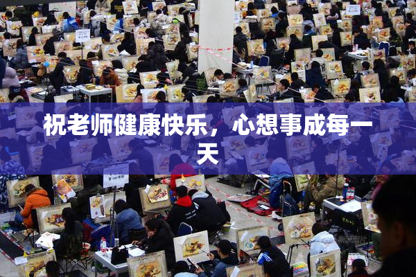 祝老师健康快乐，心想事成每一天