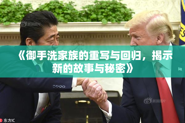 《御手洗家族的重写与回归，揭示新的故事与秘密》