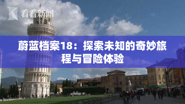 蔚蓝档案18：探索未知的奇妙旅程与冒险体验