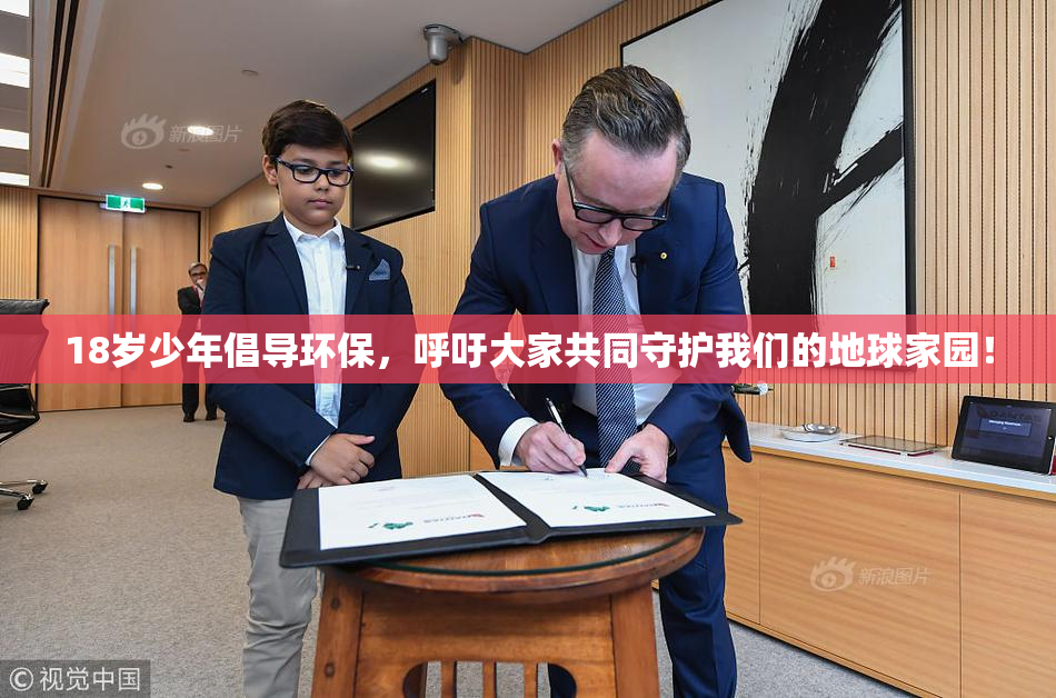 18岁少年倡导环保，呼吁大家共同守护我们的地球家园！