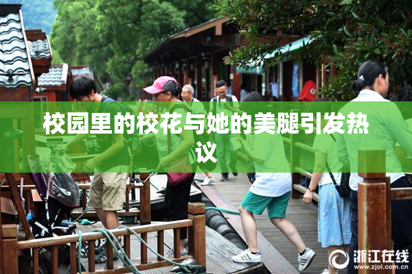 校园里的校花与她的美腿引发热议