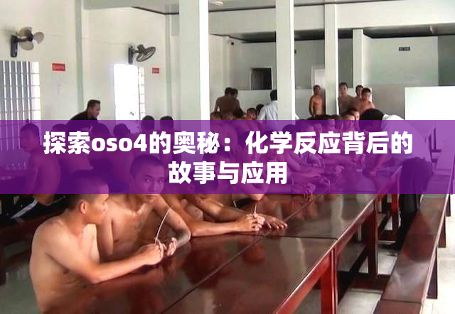 探索oso4的奥秘：化学反应背后的故事与应用