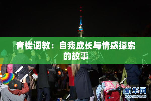 青楼调教：自我成长与情感探索的故事