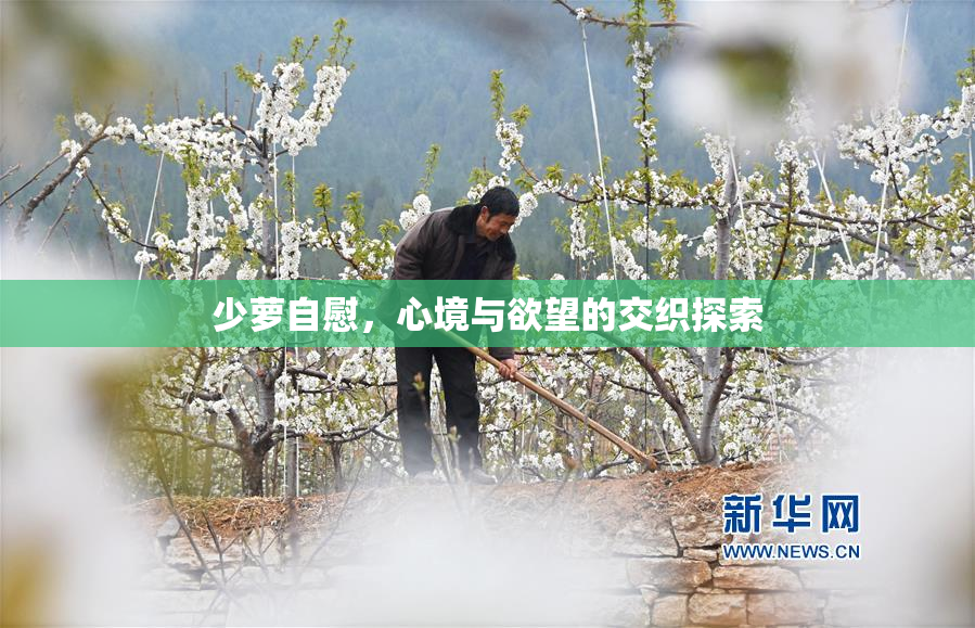 少萝自慰，心境与欲望的交织探索