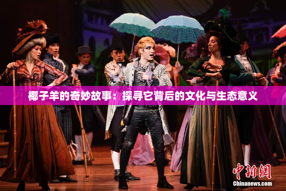 椰子羊的奇妙故事：探寻它背后的文化与生态意义
