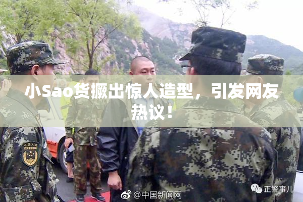 小Sao货撅出惊人造型，引发网友热议！