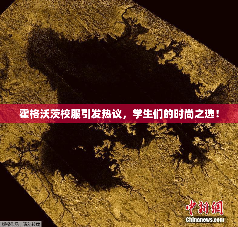 霍格沃茨校服引发热议，学生们的时尚之选！